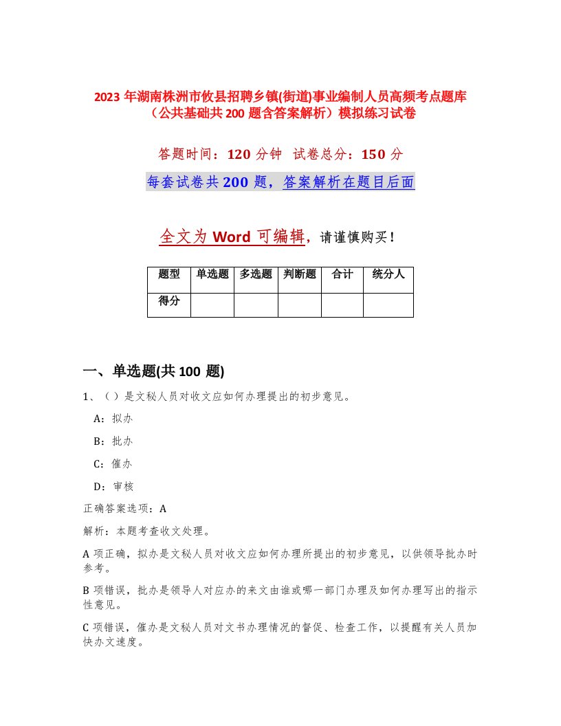 2023年湖南株洲市攸县招聘乡镇街道事业编制人员高频考点题库公共基础共200题含答案解析模拟练习试卷