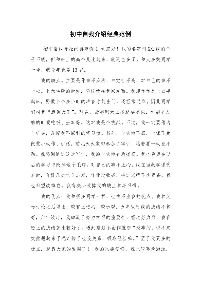 求职离职_自我介绍_初中自我介绍经典范例