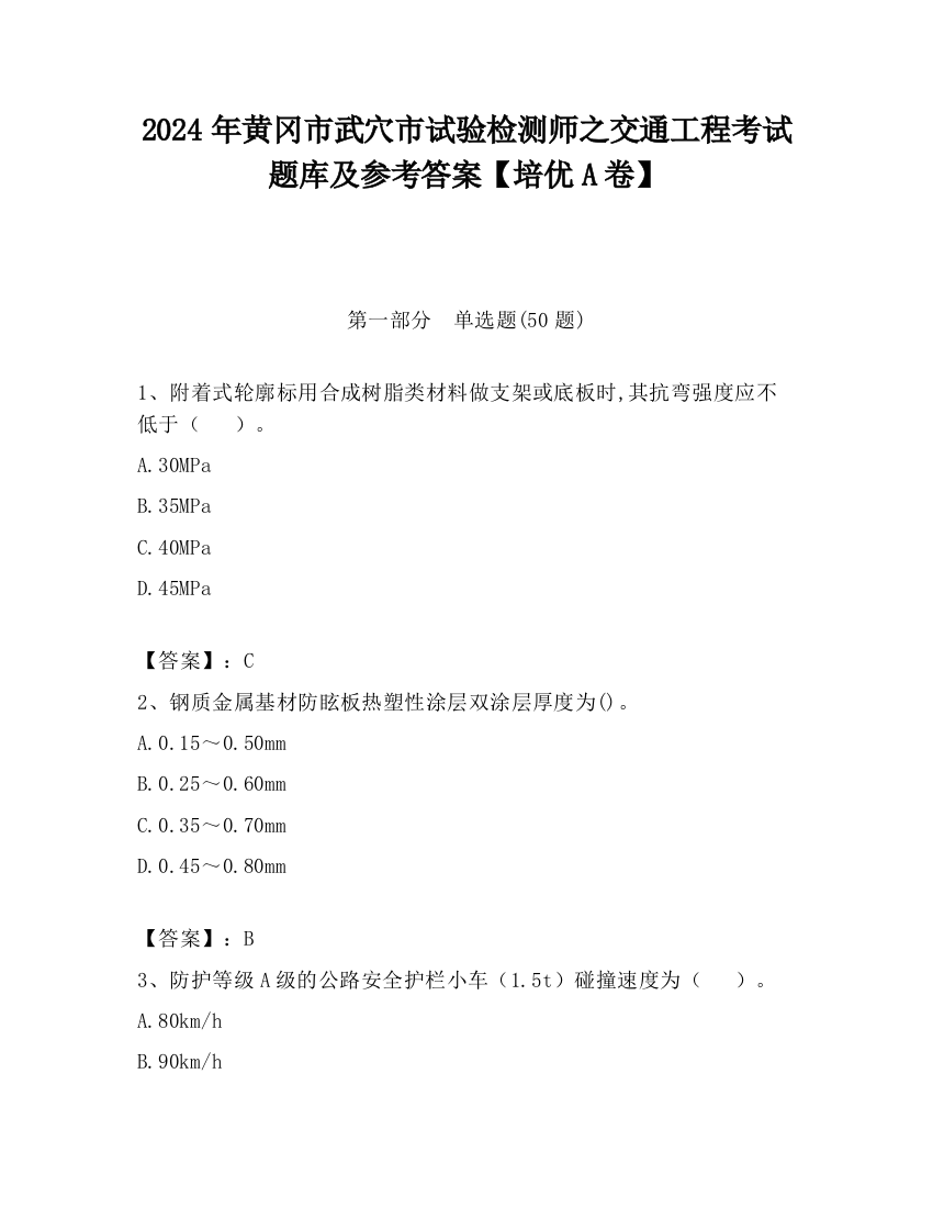 2024年黄冈市武穴市试验检测师之交通工程考试题库及参考答案【培优A卷】