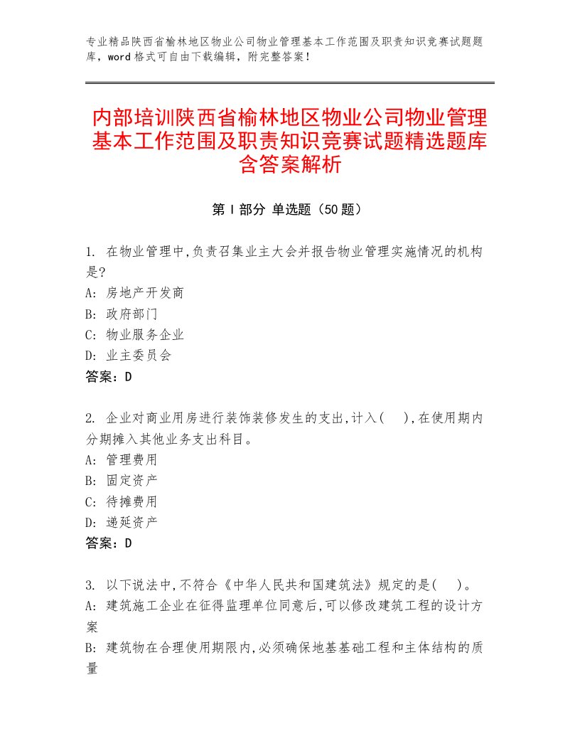 内部培训陕西省榆林地区物业公司物业管理基本工作范围及职责知识竞赛试题精选题库含答案解析