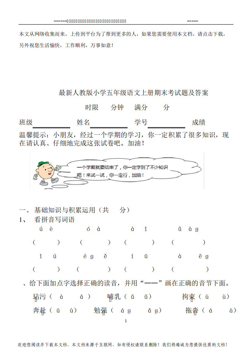 2020最新人教版小学五年级语文上册期末考试题及答案