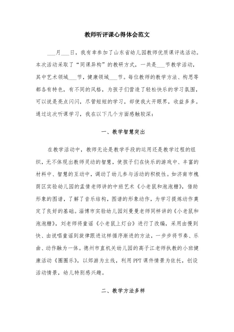 教师听评课心得体会范文