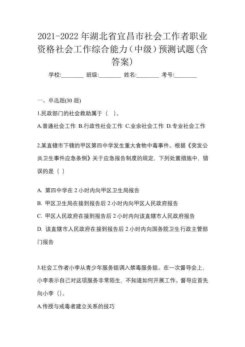 2021-2022年湖北省宜昌市社会工作者职业资格社会工作综合能力中级预测试题含答案