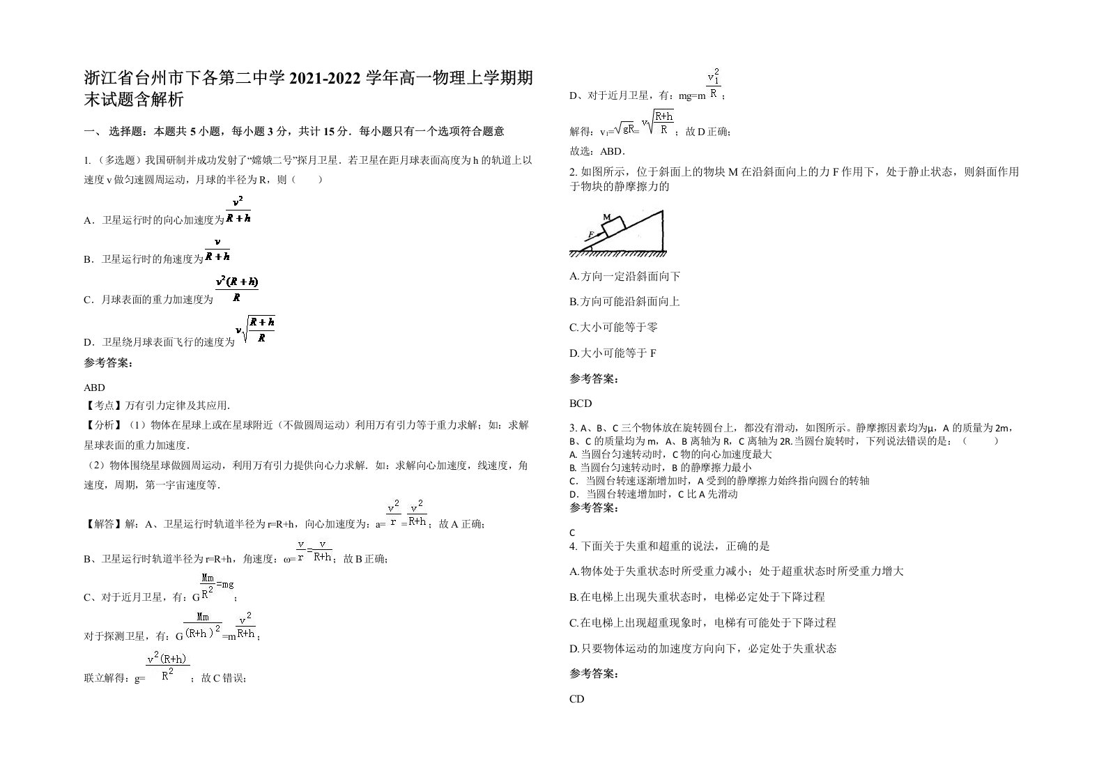 浙江省台州市下各第二中学2021-2022学年高一物理上学期期末试题含解析