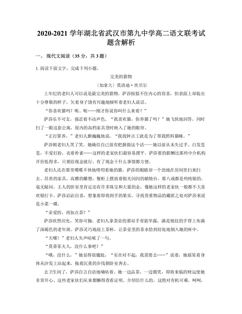 2020-2021学年湖北省武汉市第九中学高二语文联考试题含解析