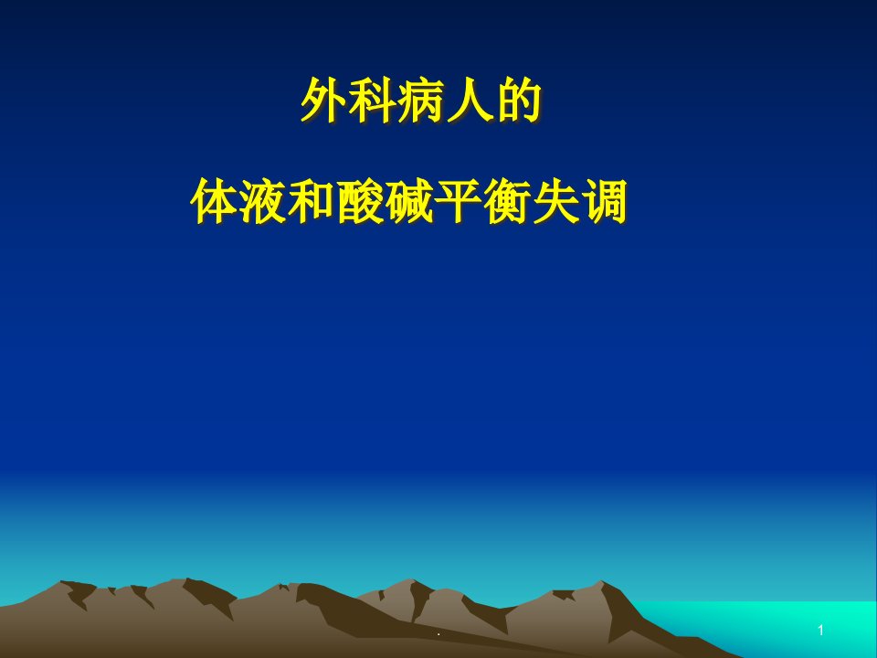 电解质平衡医学ppt课件