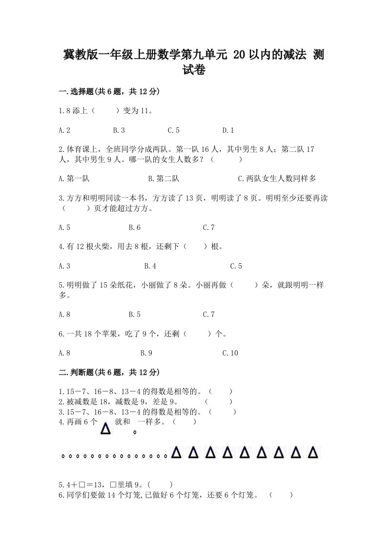 冀教版一年级上册数学第九单元