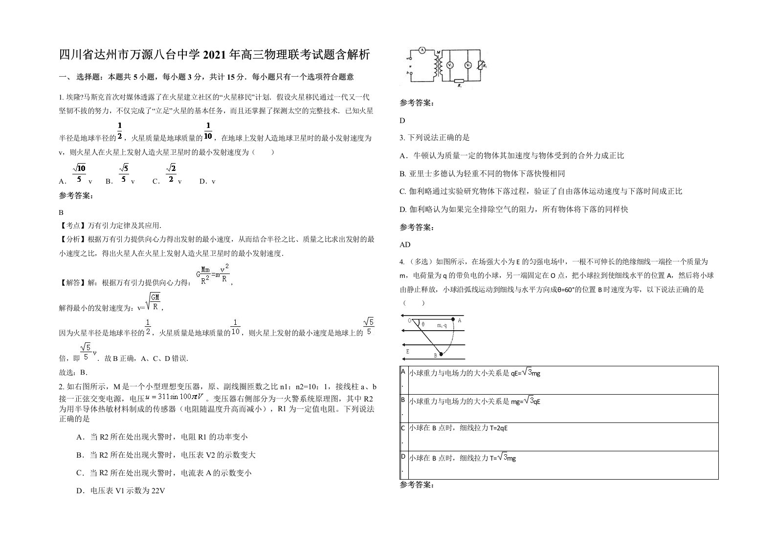 四川省达州市万源八台中学2021年高三物理联考试题含解析