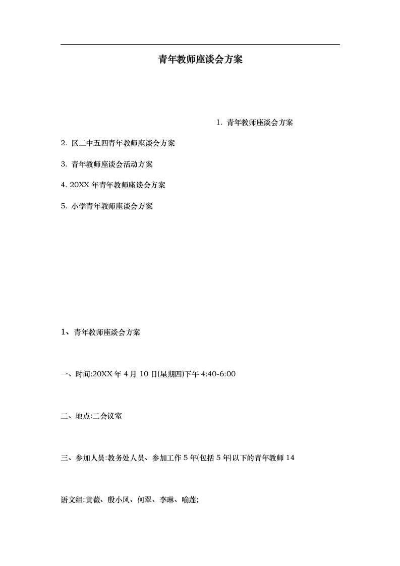 青年教师座谈会方案