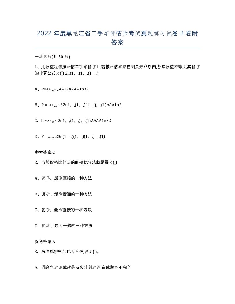 2022年度黑龙江省二手车评估师考试真题练习试卷B卷附答案