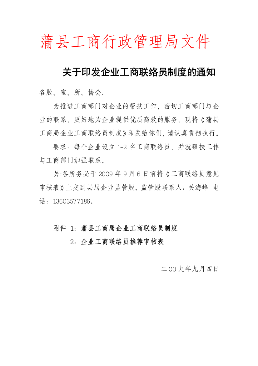 关于印发企业工商联络员制度的通知