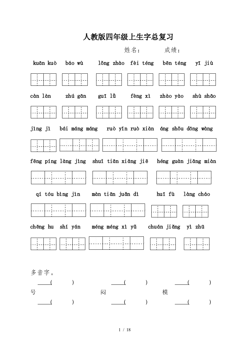 人教版四年级上生字总复习