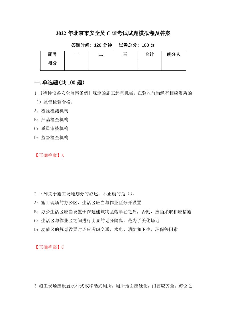 2022年北京市安全员C证考试试题模拟卷及答案17