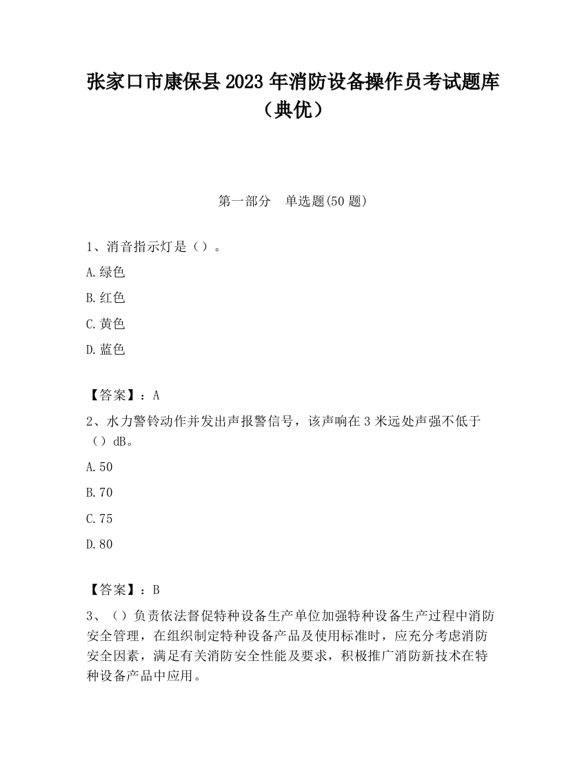 张家口市康保县2023年消防设备操作员考试题库（典优）