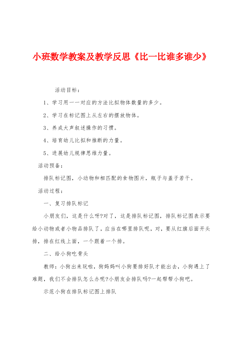 小班数学教案及教学反思比一比谁多谁少