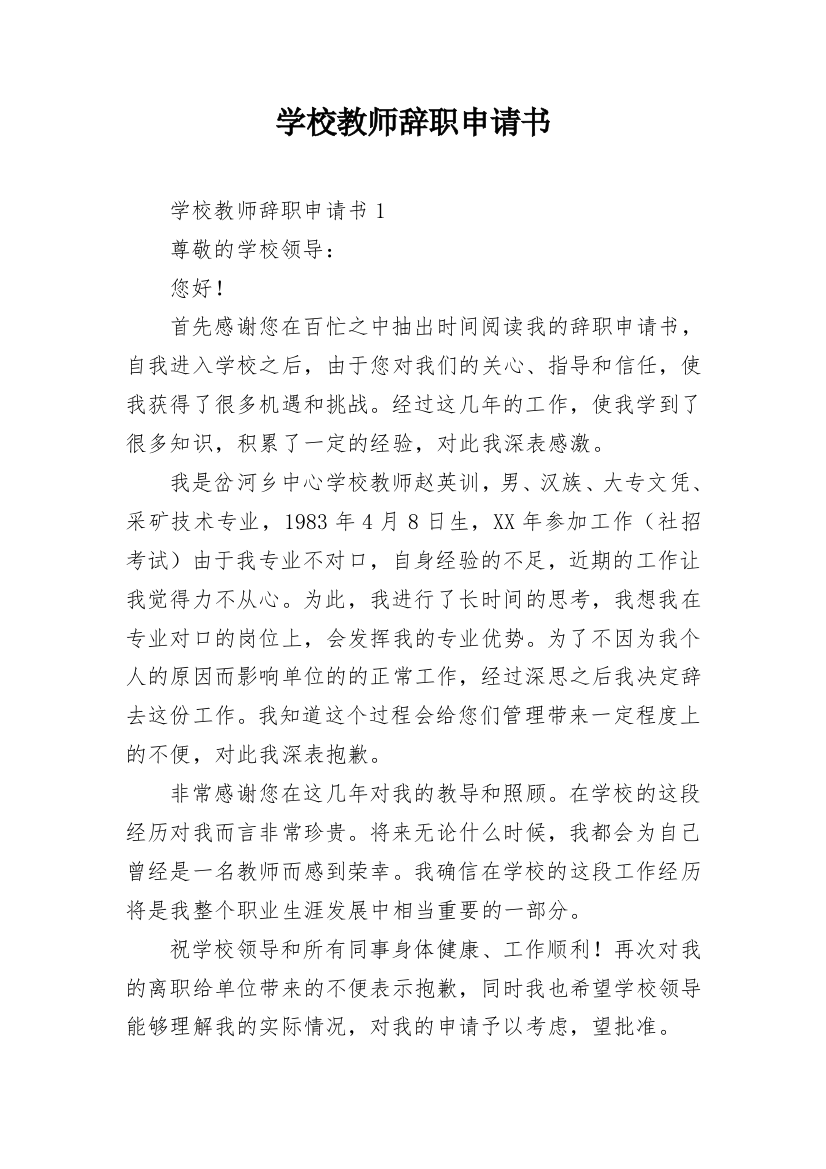 学校教师辞职申请书_23