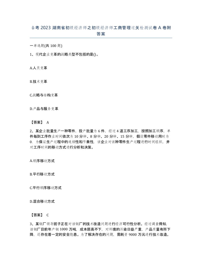 备考2023湖南省初级经济师之初级经济师工商管理过关检测试卷A卷附答案