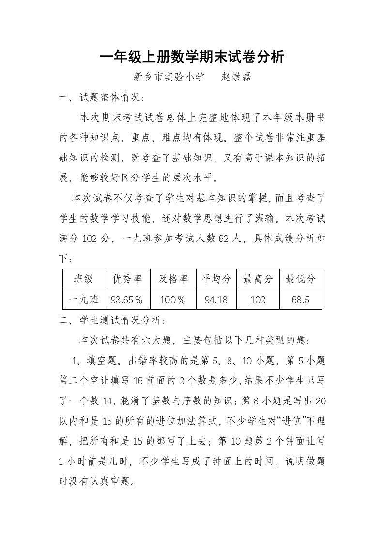 赵崇磊一上数学试卷分析