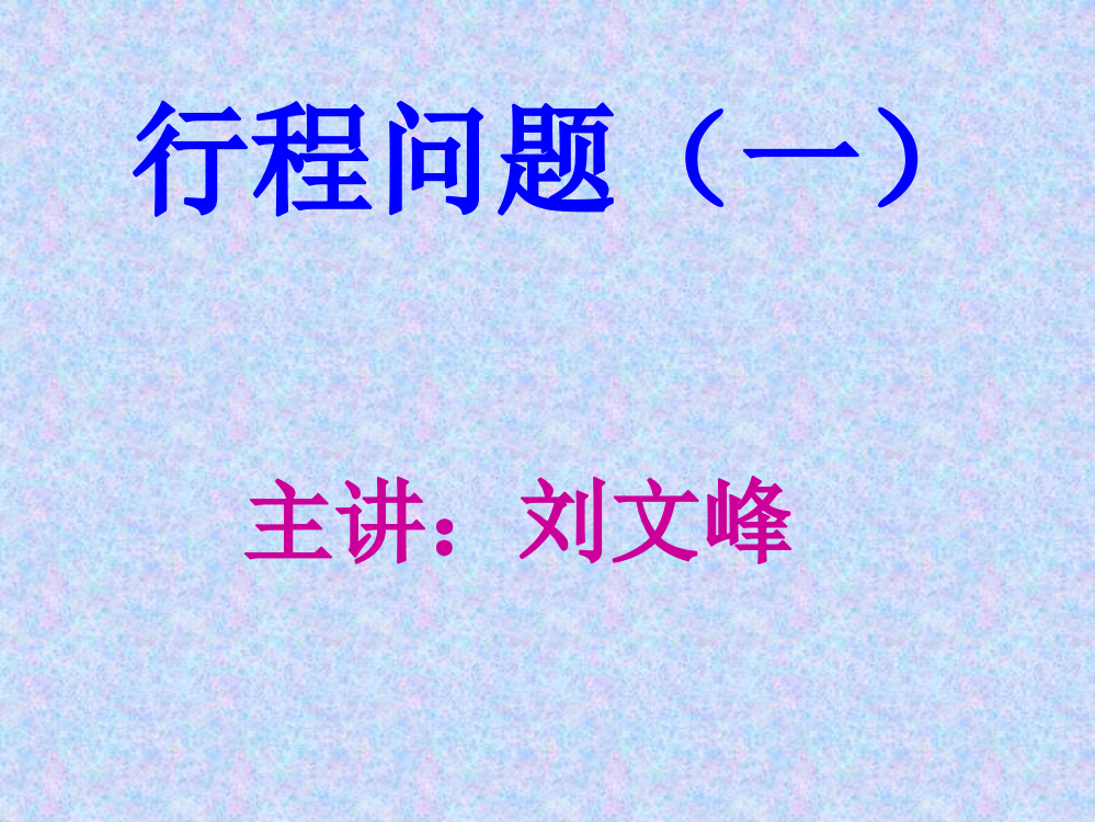 四年级奥数-一行程问题名师公开课获奖课件百校联赛一等奖课件