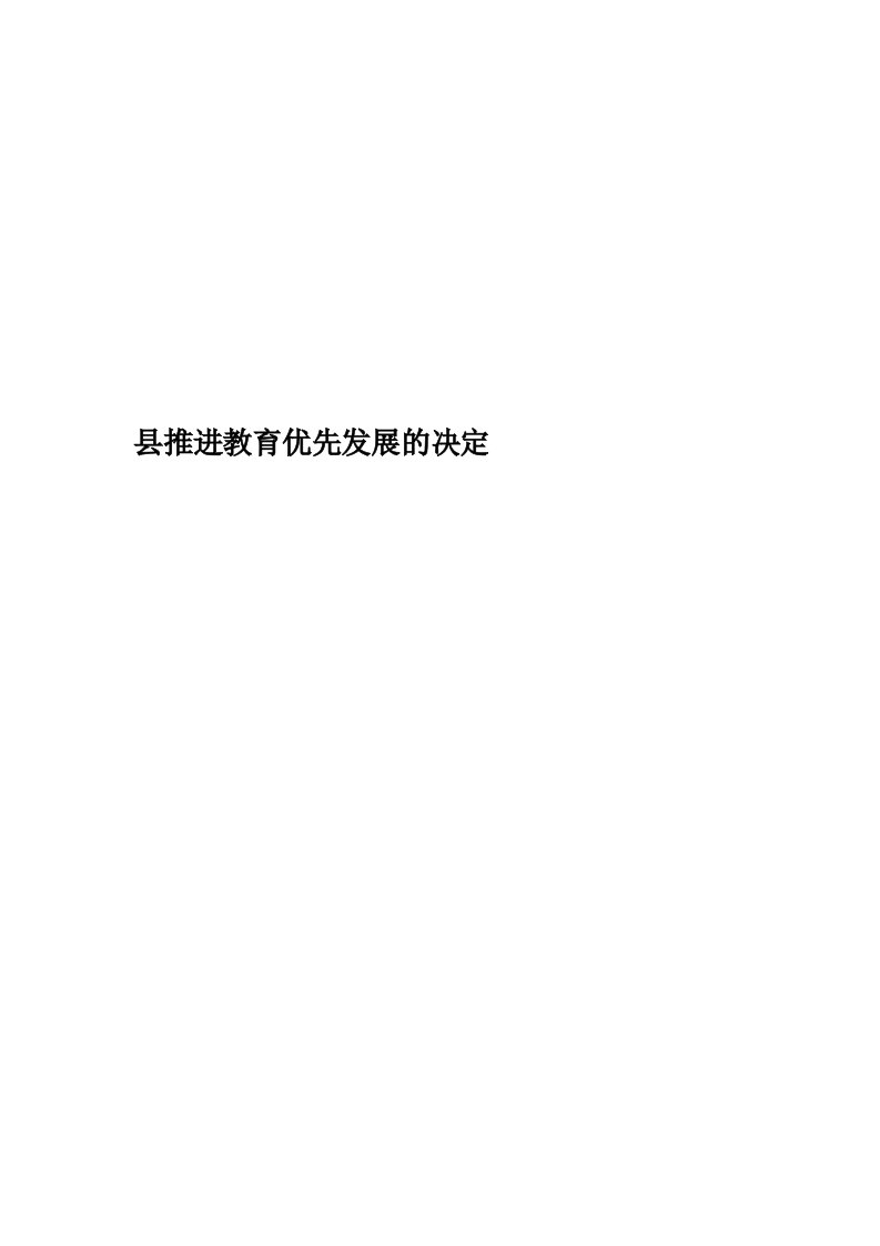 县推进教育优先发展的决定精华版