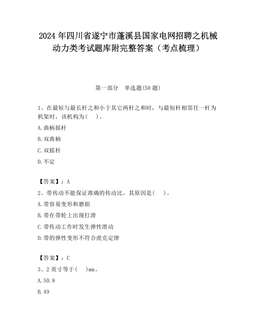 2024年四川省遂宁市蓬溪县国家电网招聘之机械动力类考试题库附完整答案（考点梳理）