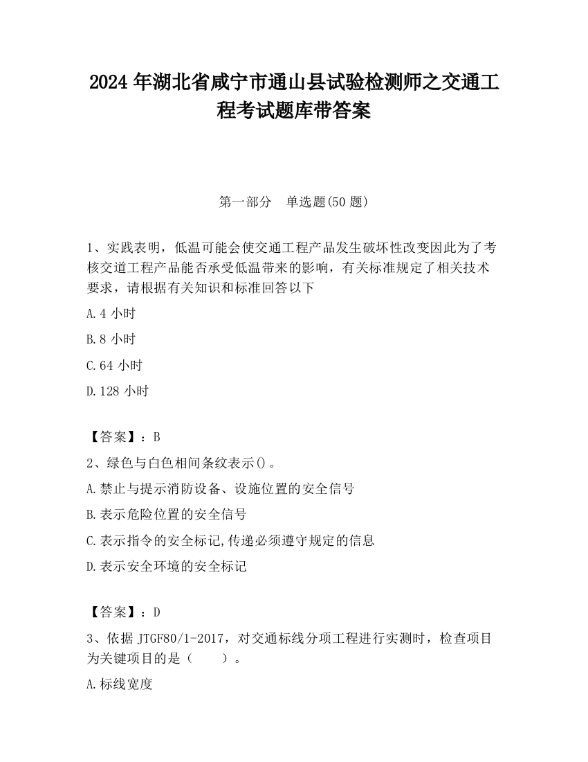 2024年湖北省咸宁市通山县试验检测师之交通工程考试题库带答案