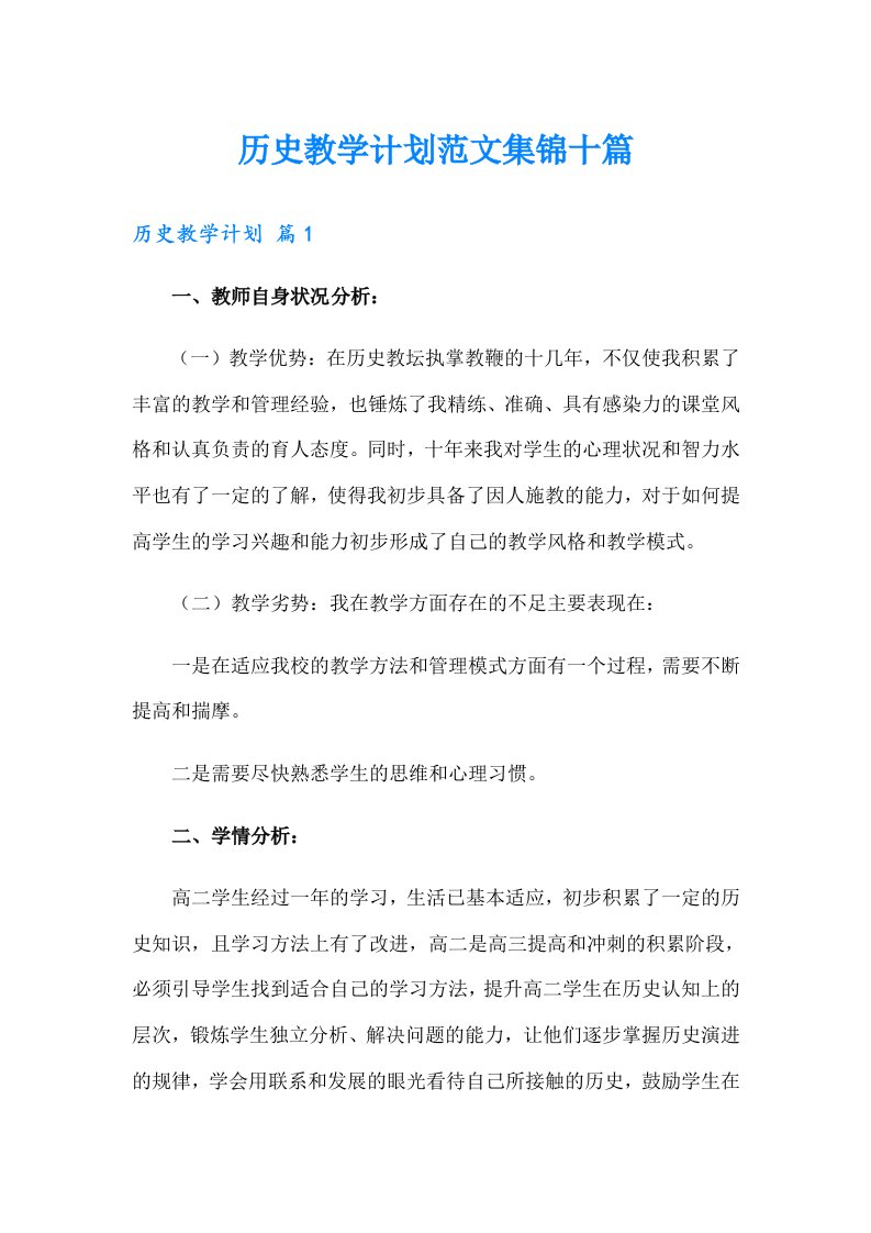 历史教学计划范文集锦十篇