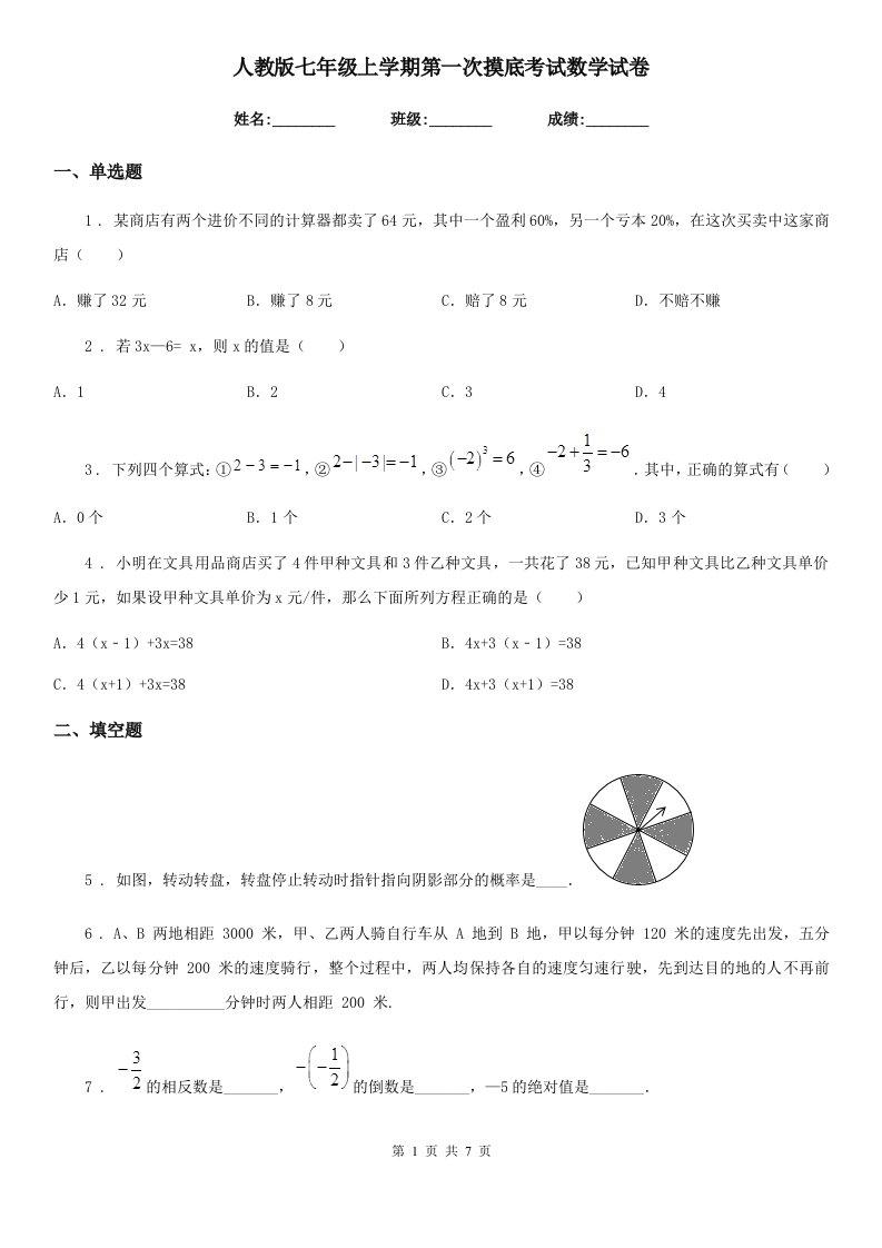 人教版七年级上学期第一次摸底考试数学试卷