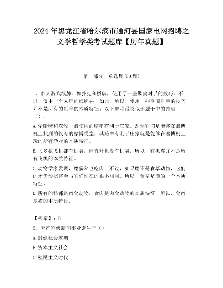 2024年黑龙江省哈尔滨市通河县国家电网招聘之文学哲学类考试题库【历年真题】