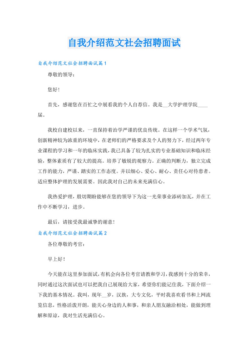 自我介绍范文社会招聘面试