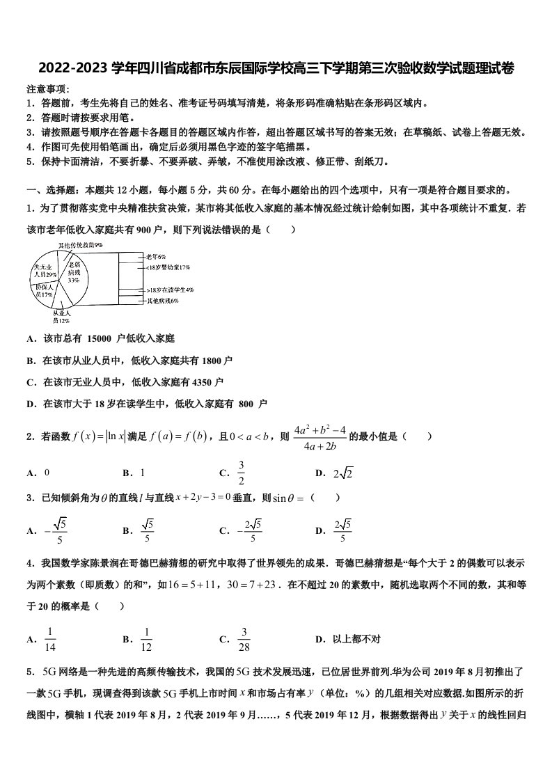 2022-2023学年四川省成都市东辰国际学校高三下学期第三次验收数学试题理试卷含解析