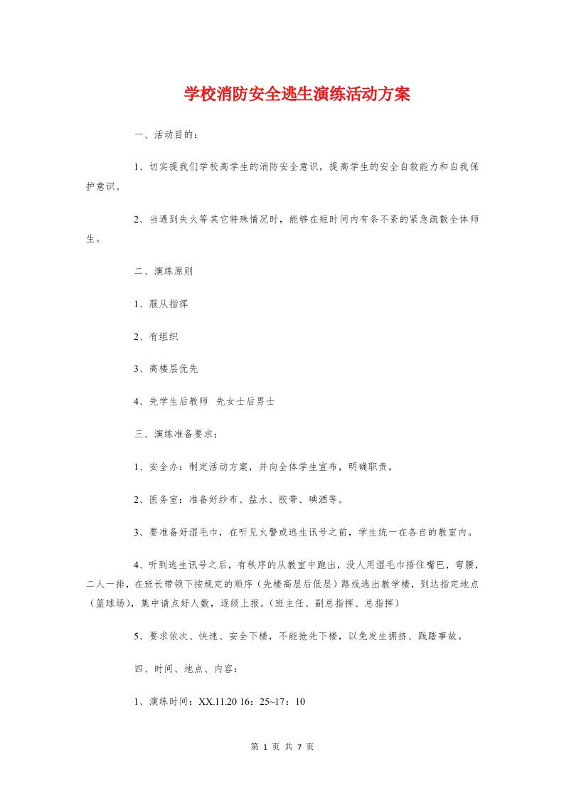 学校消防安全逃生演练活动方案与学校清明节扫墓应急预案