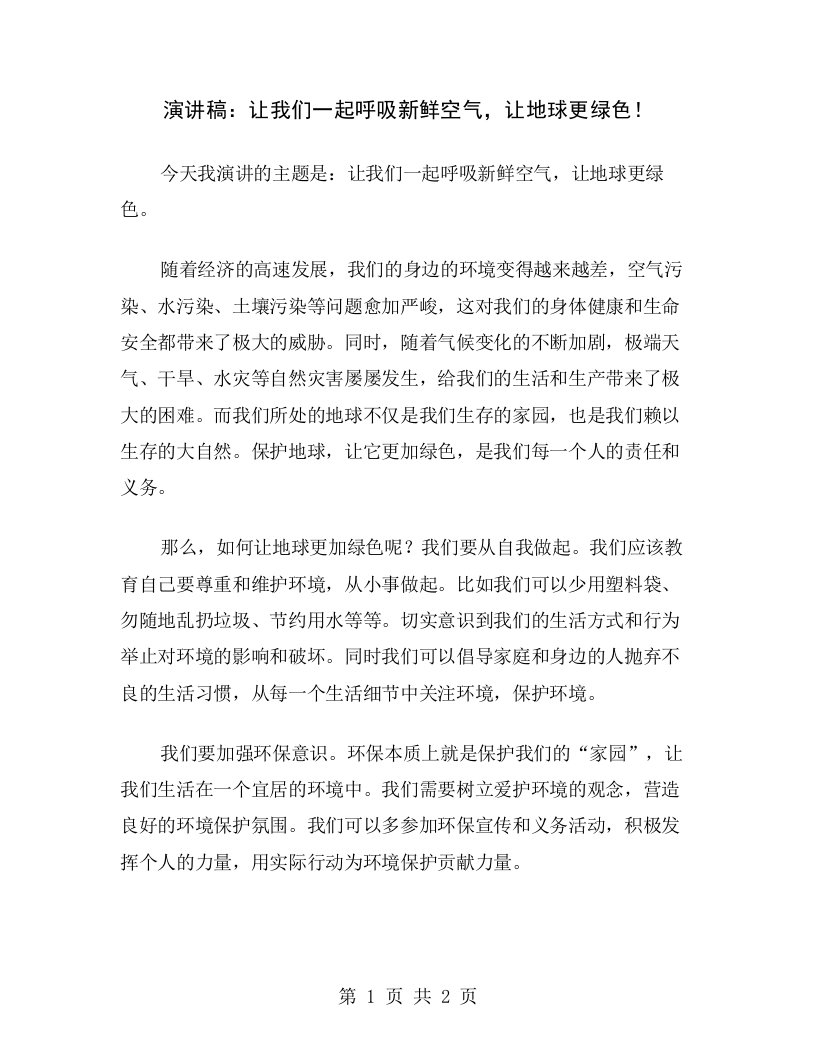 演讲稿：让我们一起呼吸新鲜空气，让地球更绿色