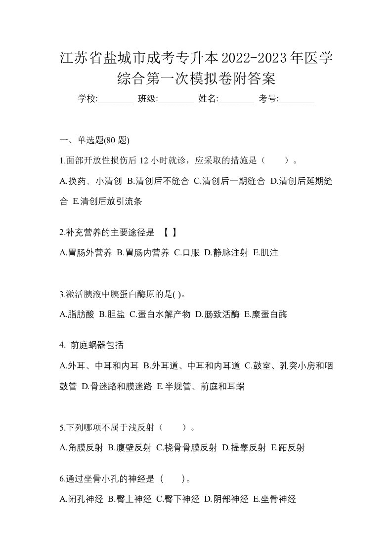 江苏省盐城市成考专升本2022-2023年医学综合第一次模拟卷附答案