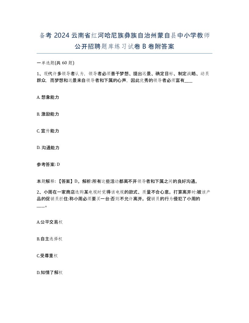 备考2024云南省红河哈尼族彝族自治州蒙自县中小学教师公开招聘题库练习试卷B卷附答案