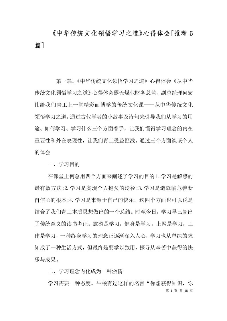 《中华传统文化领悟学习之道》心得体会[推荐5篇]