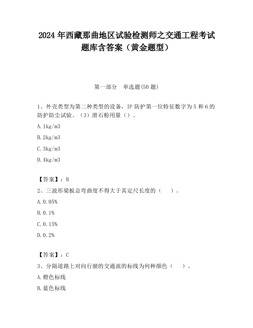 2024年西藏那曲地区试验检测师之交通工程考试题库含答案（黄金题型）