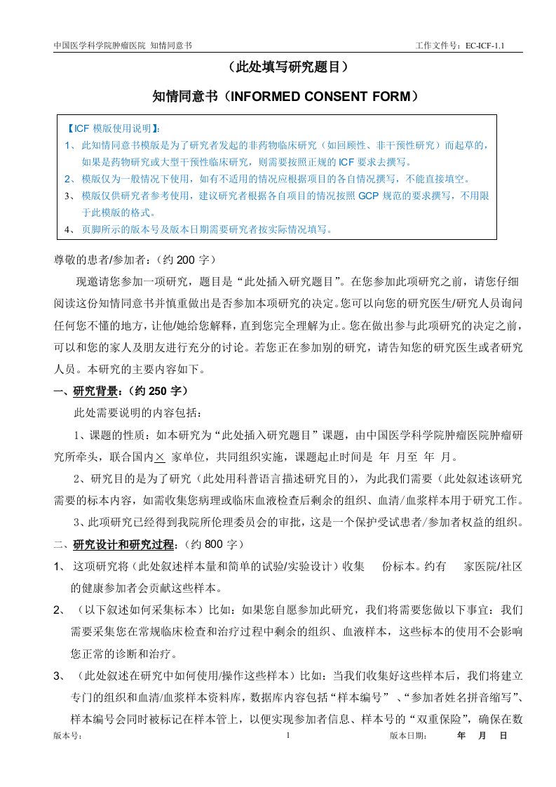 知情同意书INFORMEDCONSENT-中国医学科学院肿瘤医院