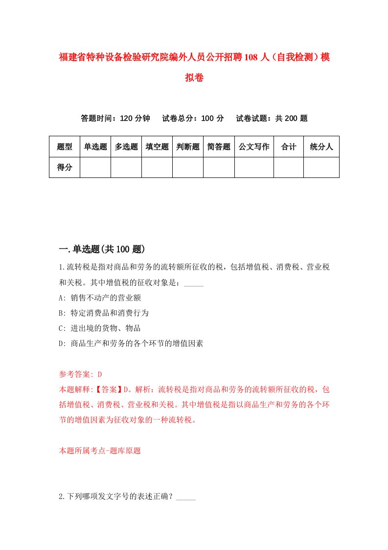 福建省特种设备检验研究院编外人员公开招聘108人自我检测模拟卷第1卷