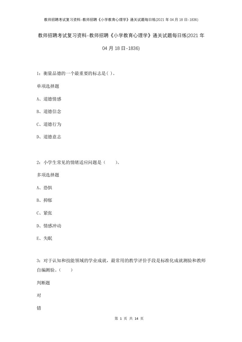 教师招聘考试复习资料-教师招聘小学教育心理学通关试题每日练2021年04月18日-1836