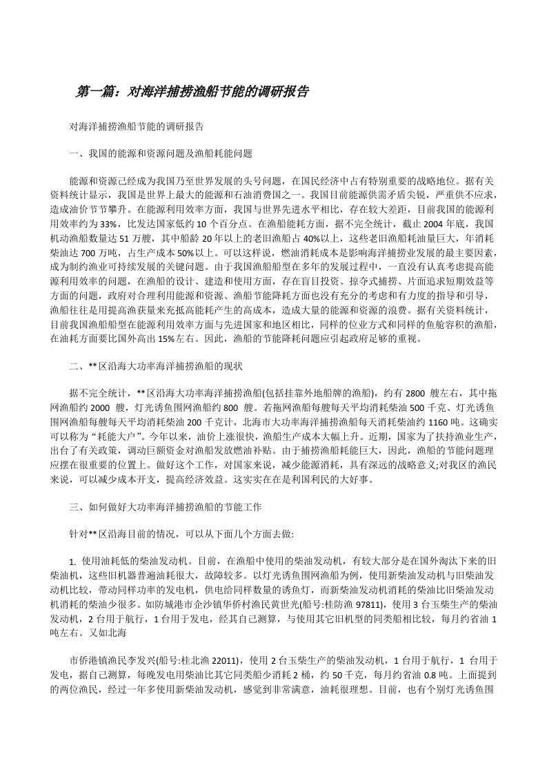 对海洋捕捞渔船节能的调研报告（共5篇）[修改版]