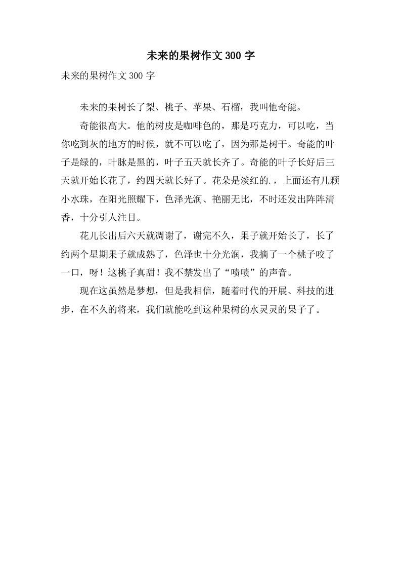 未来的果树作文300字