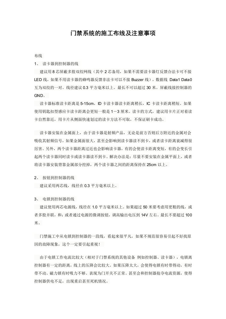 门禁系统的施工布线及注意事项