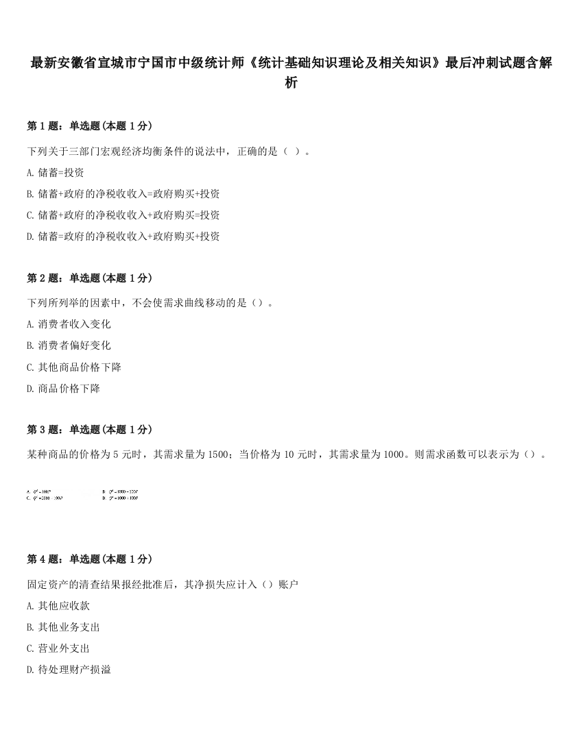 最新安徽省宣城市宁国市中级统计师《统计基础知识理论及相关知识》最后冲刺试题含解析