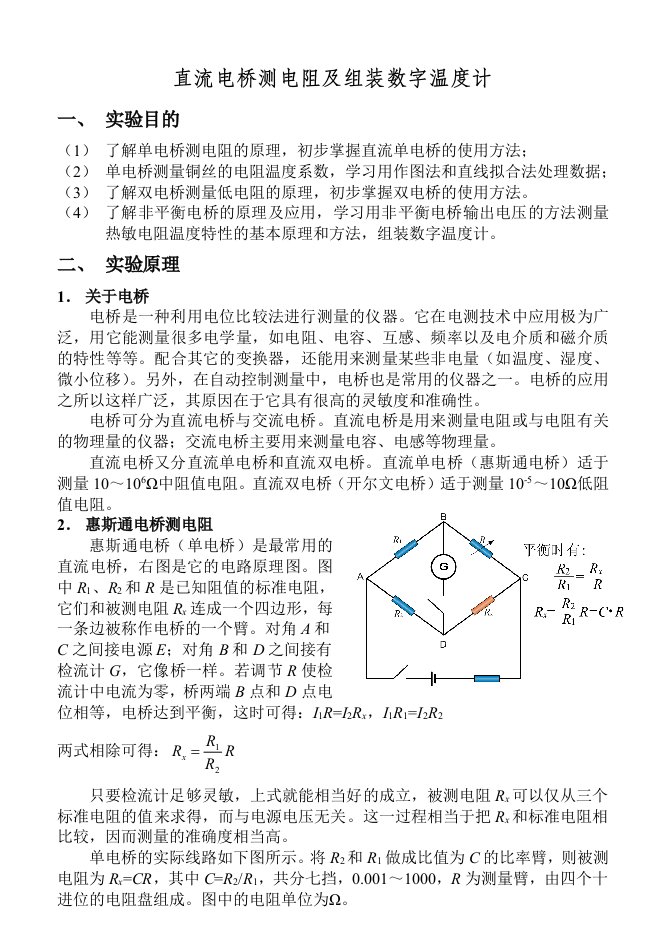 直流电桥测电阻及组装数字温度计