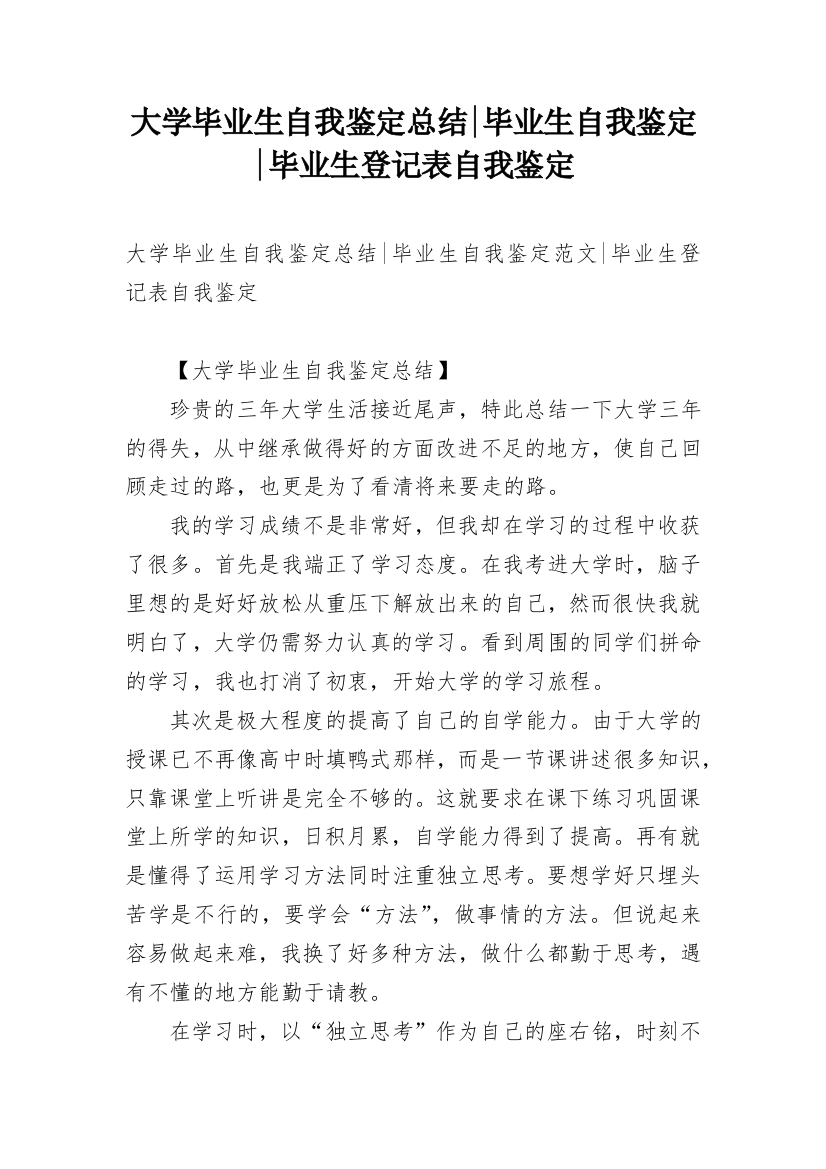 大学毕业生自我鉴定总结-毕业生自我鉴定-毕业生登记表自我鉴定