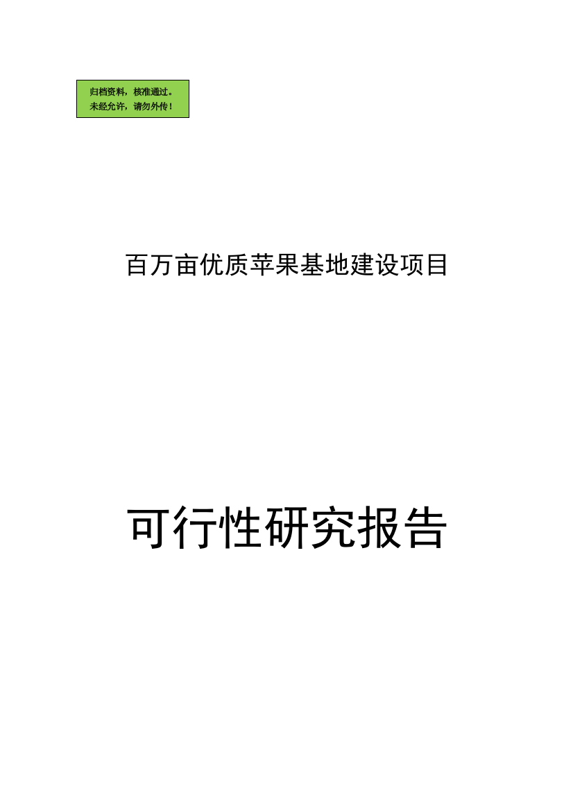 x县百万亩优质苹果基地项目申请立项可研报告