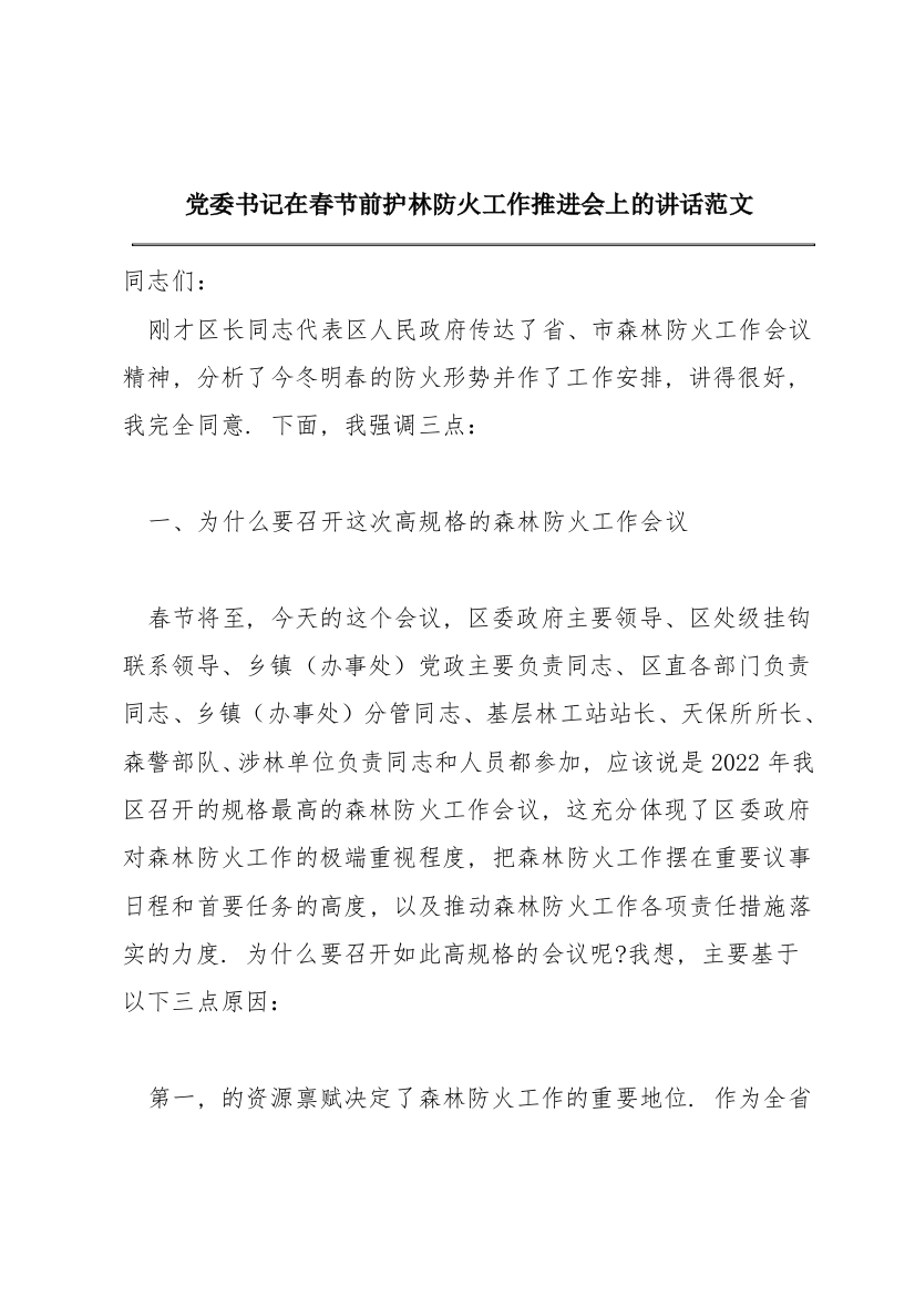 党委书记在春节前护林防火工作推进会上的讲话范文