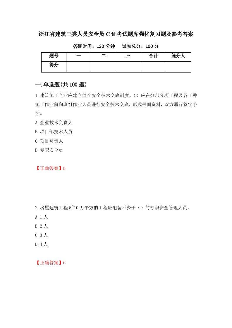 浙江省建筑三类人员安全员C证考试题库强化复习题及参考答案第21期