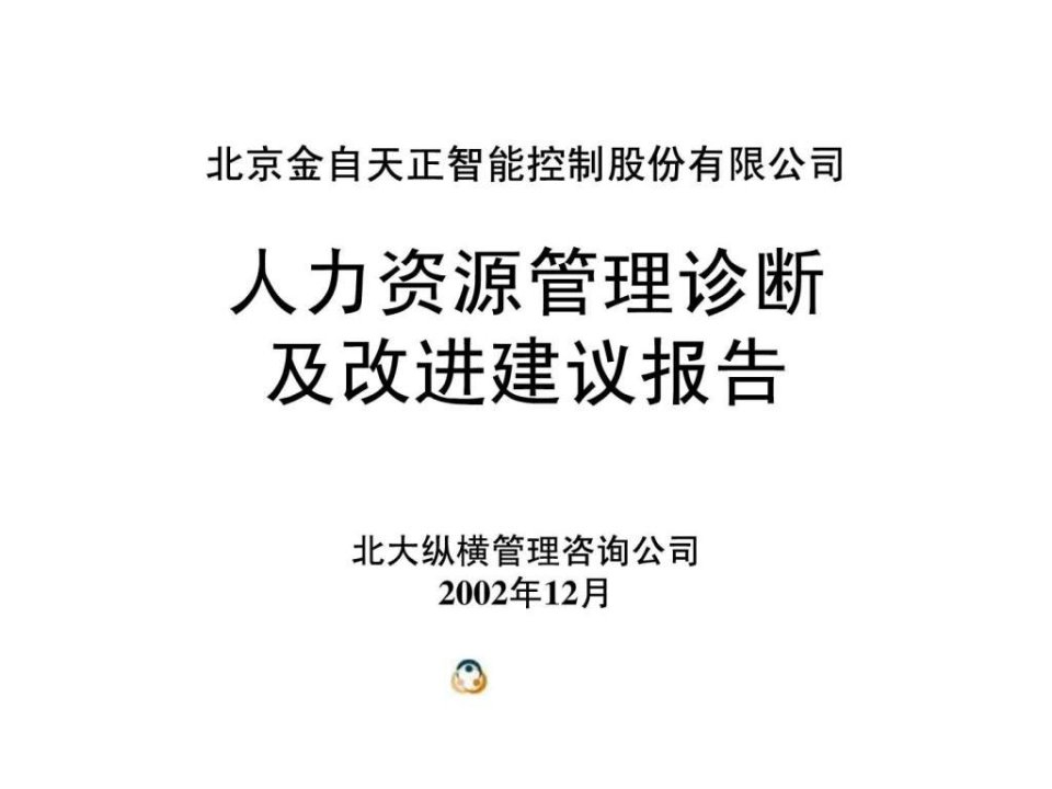 1227人力资源诊断报告汇报版